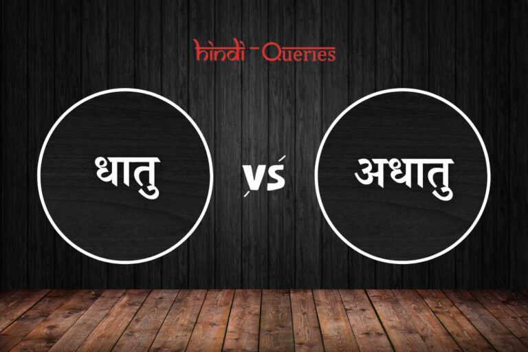धातु और अधातु में अंतर | Dhatu Aur Adhatu Mein Antar