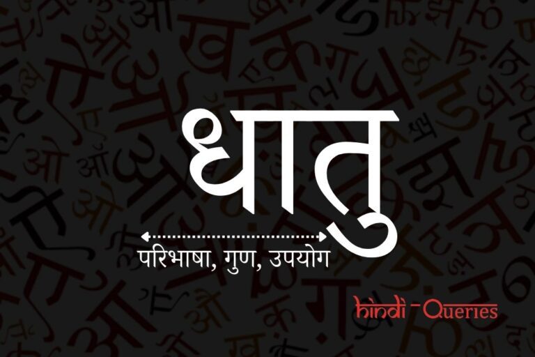 धातु किसे कहते हैं? | Metal in Hindi | Dhatu Kise Kahate Hain