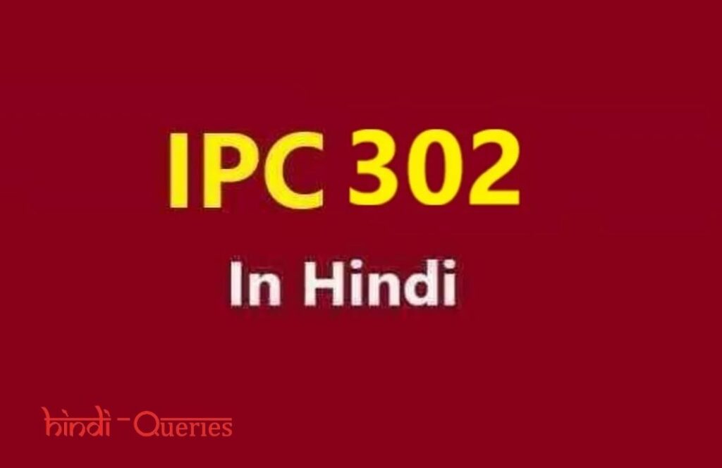 302-dhara-302-kya-hai-ipc-302-in-hindi-hindiqueries