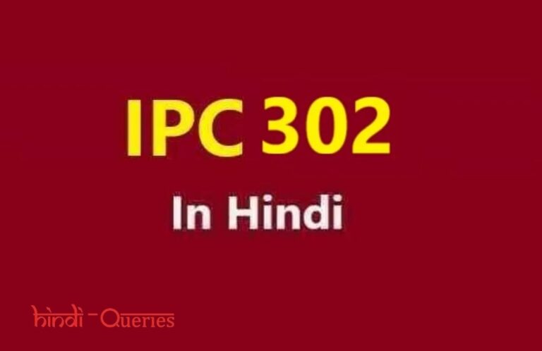 धारा 302 क्या है? | Dhara 302 Kya Hai | IPC 302 in Hindi