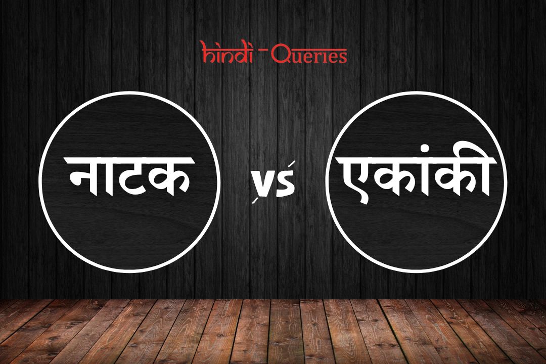 नाटक और एकांकी में अंतर | Natak Aur Ekanki Mein Antar