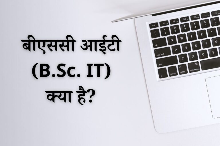 बीएससी आईटी (B.Sc IT) क्या है? | B.Sc IT Course Details in Hindi