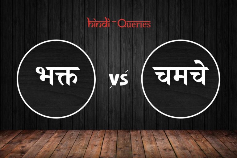 भक्त और चमचे में अंतर | Bhakt Aur Chamche Mein Antar