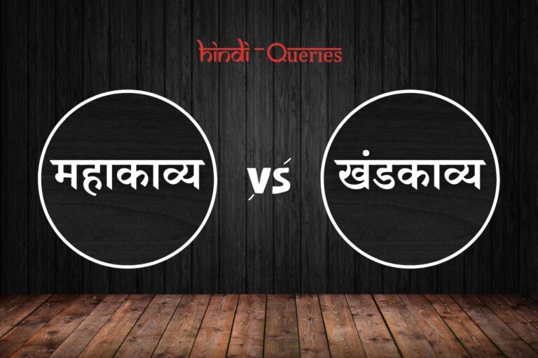 महाकाव्य और खंडकाव्य में अंतर | Mahakavya Aur Khandkavya Mein Antar