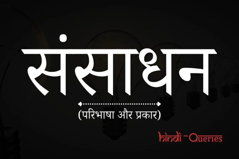 संसाधन किसे कहते हैं? (परिभाषा और प्रकार) | Sansadhan Kise Kahate Hain