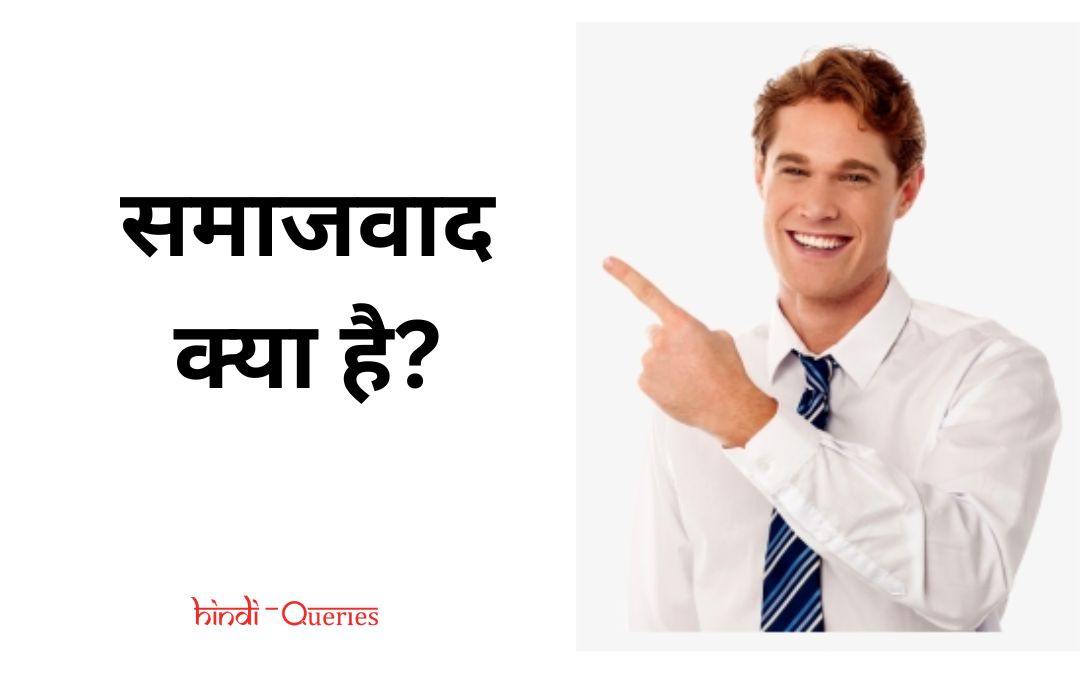 समाजवाद क्या है? (What is Socialism in Hindi)