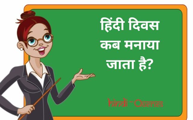 हिंदी दिवस कब मनाया जाता है? | Hindi Diwas kab manaya jata hai