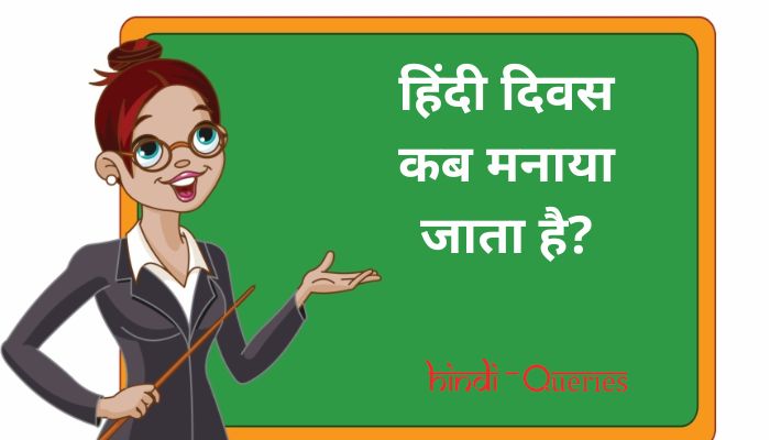 हिंदी दिवस कब मनाया जाता है? | Hindi Diwas kab manaya jata hai