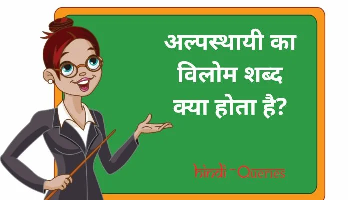 अल्पस्थायी का विलोम शब्द क्या होता है? | Alpsthayi Ka Vilom Shabd in Hindi