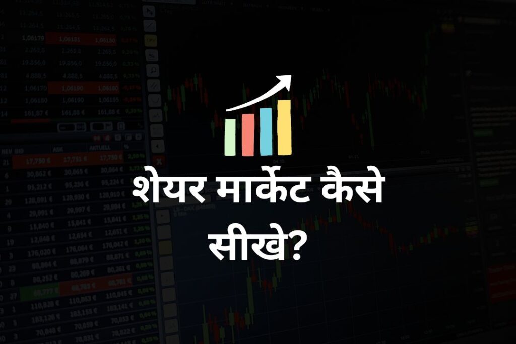 शेयर मार्केट कैसे सीखे? | How To Learn Share Market In Hindi