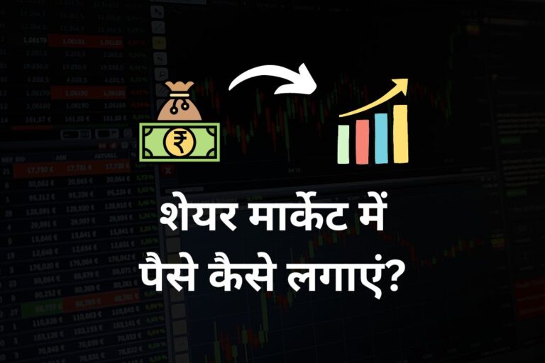 शेयर मार्केट में पैसे कैसे लगाएं? | How To Invest In Share Market In Hindi