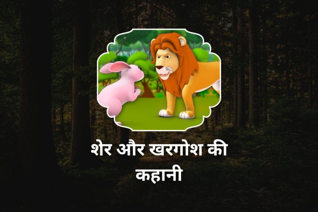शेर और खरगोश की कहानी | Sher Aur Khargosh Ki Kahani