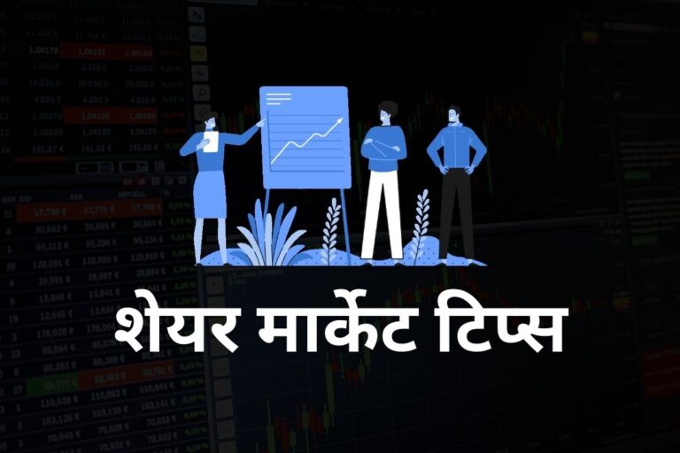 10 Best Share Market Tips in Hindi (शेयर मार्केट टिप्स)