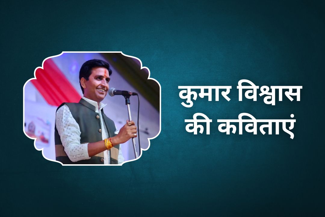 5 Best Kumar Vishwas Ki Kavitayen | कुमार विश्वास की कविताएं