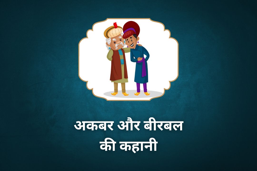 अकबर और बीरबल की कहानी | Akbar Birbal Ki Kahani
