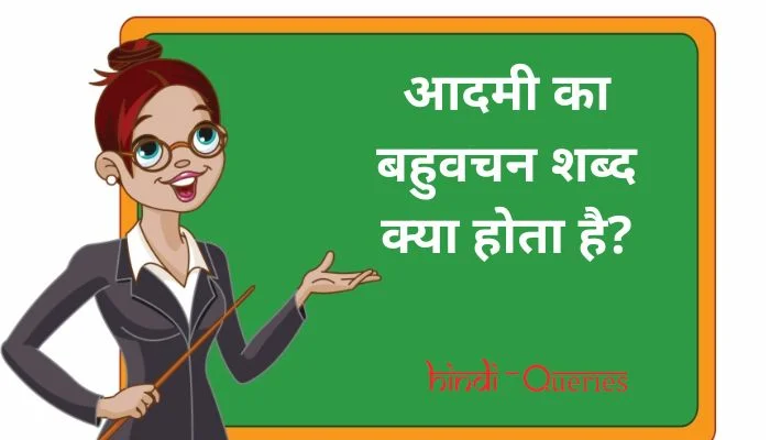आदमी का बहुवचन शब्द क्या होता है? | Aadmi Ka Bahuvachan Shabd
