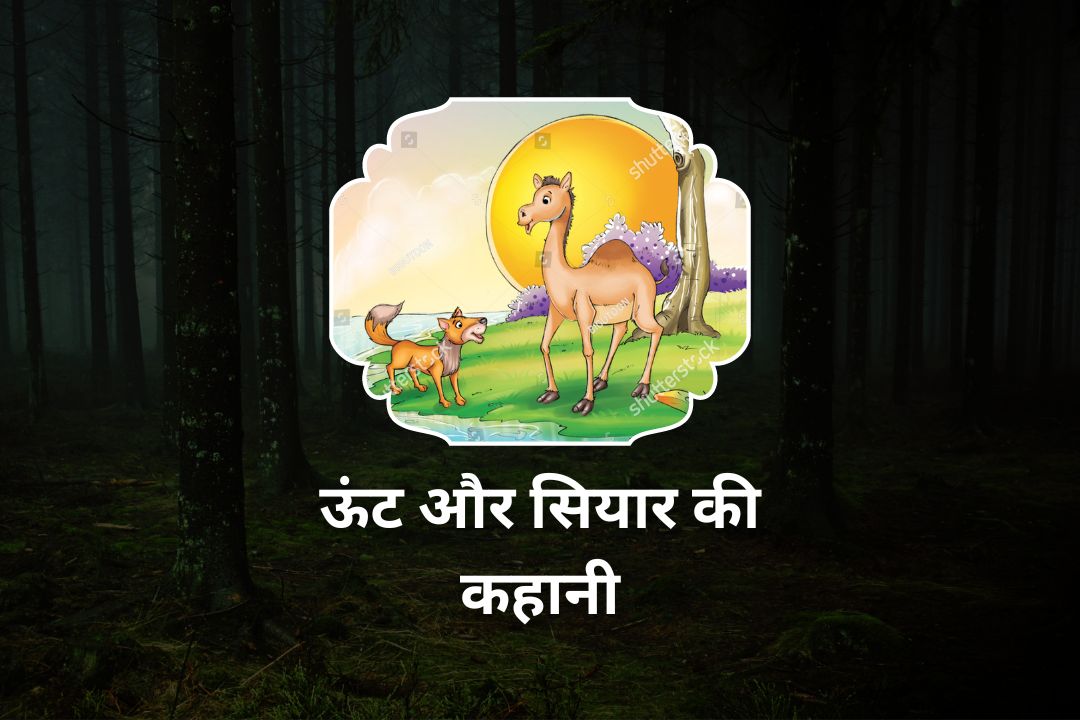 ऊंट और सियार की कहानी | Unt Aur Siyar Ki Kahani