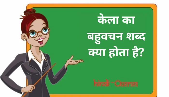 केला का बहुवचन शब्द क्या होता है? | Kela Ka Bahuvachan Shabd