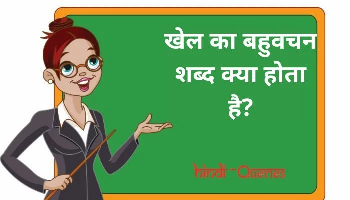 खेल का बहुवचन शब्द क्या होता है? | Khel Ka Bahuvachan Shabd