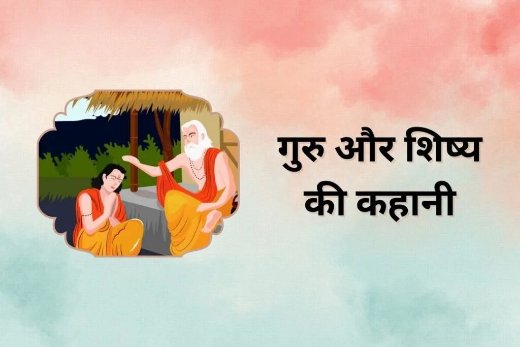 गुरु और शिष्य की कहानी | Guru Shishya Story In Hindi