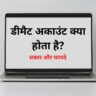 डीमैट अकाउंट क्या होता है? - प्रकार और फायदे