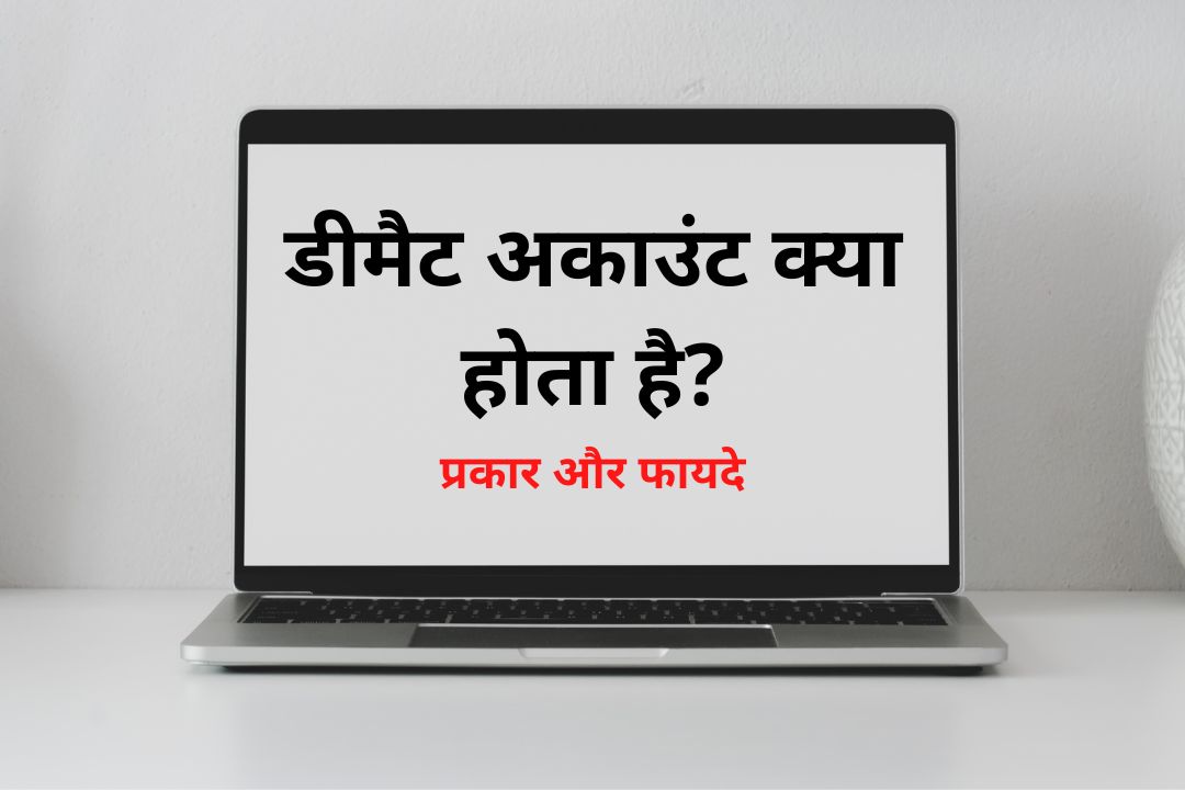 डीमैट अकाउंट क्या होता है? - प्रकार और फायदे