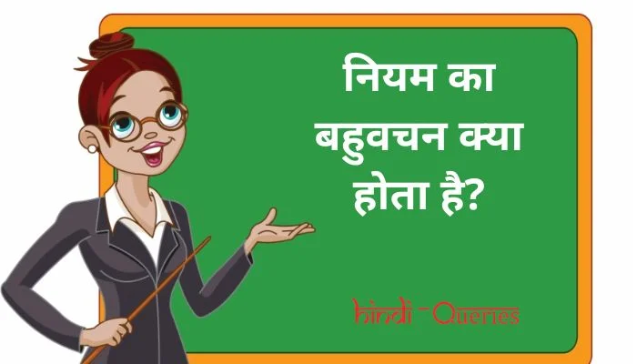नियम का बहुवचन क्या है | Niyam Ka Bahuvachan Shabd