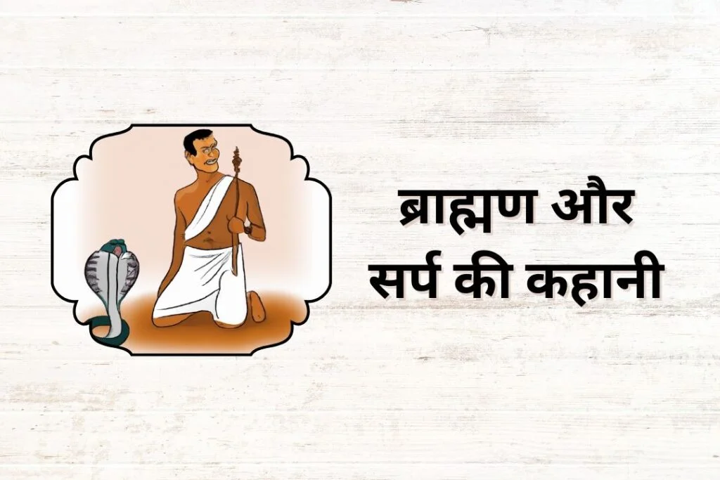 ब्राह्मण और सर्प की कहानी | Brahman Aur Sanp Ki Kahani