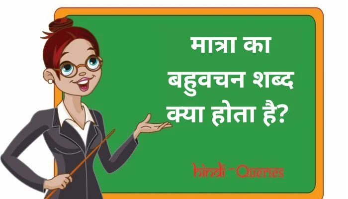 मात्रा का बहुवचन शब्द क्या होता है? | Matra Ka Bahuvachan Shabd