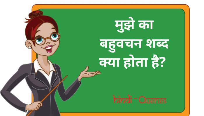 मुझे का बहुवचन शब्द क्या होता है? | Mujhe Ka Bahuvachan Shabd