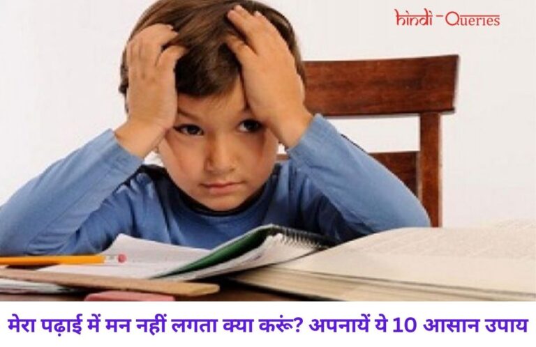 मेरा पढ़ाई में मन नहीं लगता क्या करूं? अपनायें ये 10 आसान उपाय