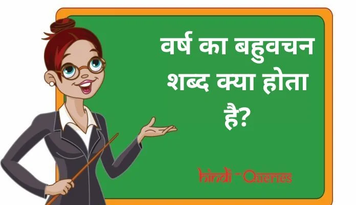 वर्ष का बहुवचन शब्द क्या होता है? | Varsh Ka Bahuvachan Shabd