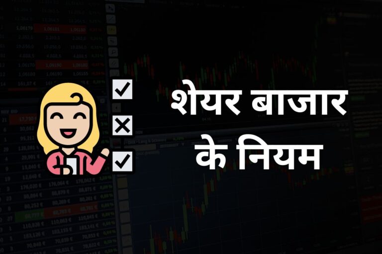 शेयर बाजार के नियम | Share Market Rules in Hindi