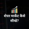 शेयर मार्केट कैसे सीखे? | How To Learn Share Market In Hindi