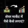 शेयर मार्केट में पैसे कैसे लगाएं? | How To Invest In Share Market In Hindi