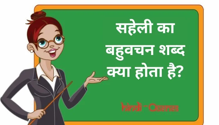 सहेली का बहुवचन शब्द क्या होता है? | Saheli Ka Bahuvachan Shabd