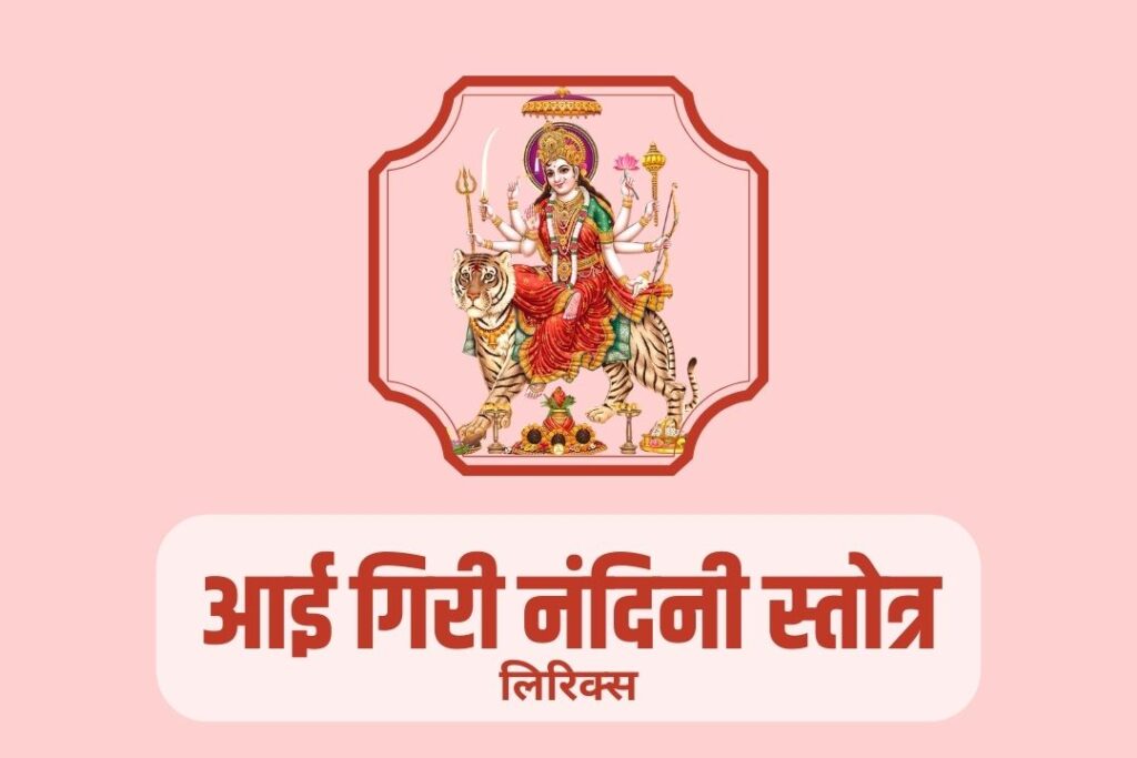 आई गिरी नंदिनी स्तोत्र | Aigiri Nandini Lyrics In Hindi