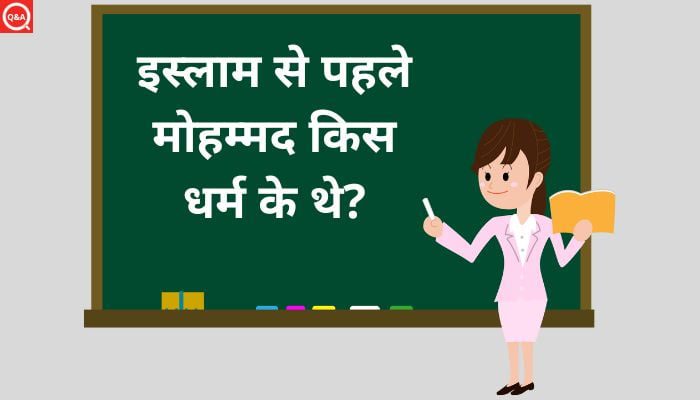 इस्लाम से पहले मोहम्मद किस धर्म के थे? | Islam Se Pahle Muhammad Kis Dharm Ke The