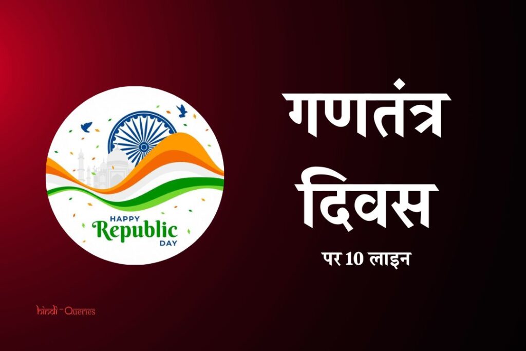 गणतंत्र दिवस पर 10 लाइन | 10 Lines On Republic Day In Hindi