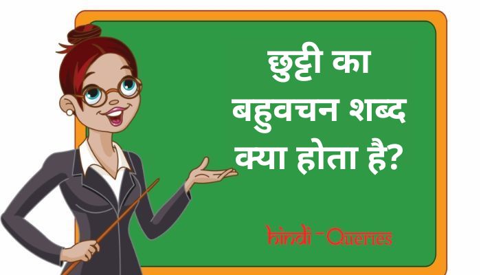 छुट्टी का बहुवचन शब्द क्या होता है? | Chhutti Ka Bahuvachan Shabd