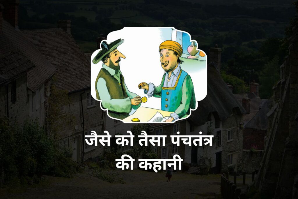 जैसे को तैसा पंचतंत्र की कहानी | Jaise Ko Taisa Story in Hindi