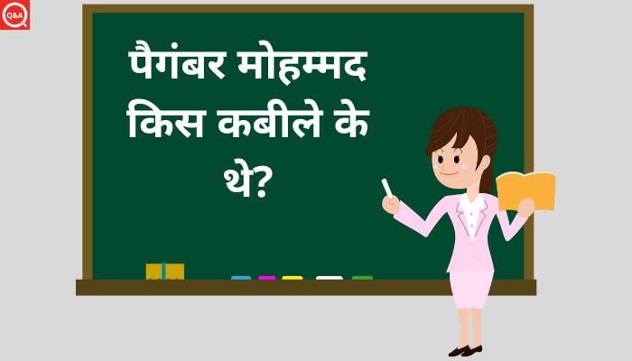 पैगंबर मोहम्मद किस कबीले के थे? | Paigambar Mohammad Kis Kabile Ke The