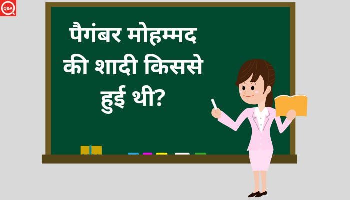 पैगंबर मोहम्मद की शादी किससे हुई थी? | Paigambar Mohammad Ki Shaadi Kisse Hui Thi