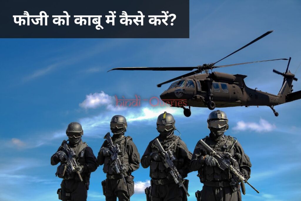 फौजी को काबू में कैसे करें? | Google Fauji ko Kabu Mein Kaise Karen
