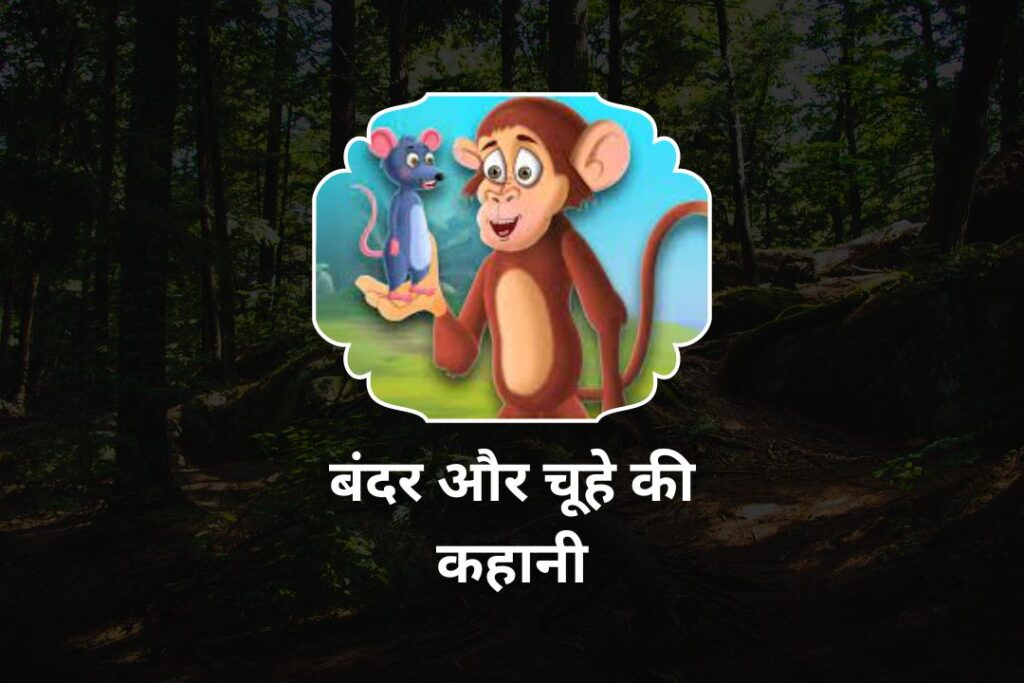 बंदर और चूहे की कहानी | Bandar Aur Chuha Ki Kahani