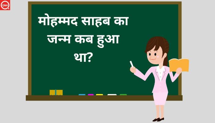 मोहम्मद साहब का जन्म कब हुआ था? | Mohammad Sahab Ka Janm Kab Hua Tha