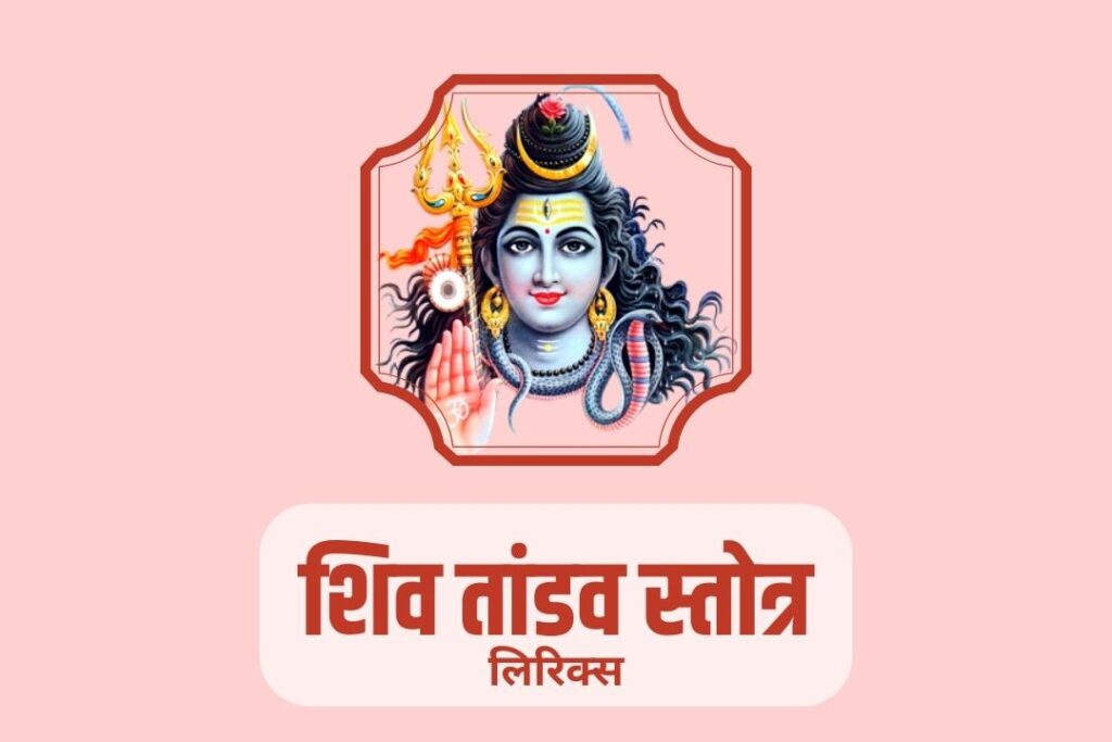 शिव तांडव स्तोत्र | Shiv Tandav Lyrics In Hindi