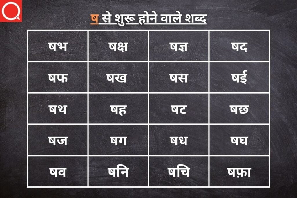 ष से शुरू होने वाले शब्द | Sh Se Shuru Hone Wale Shabd