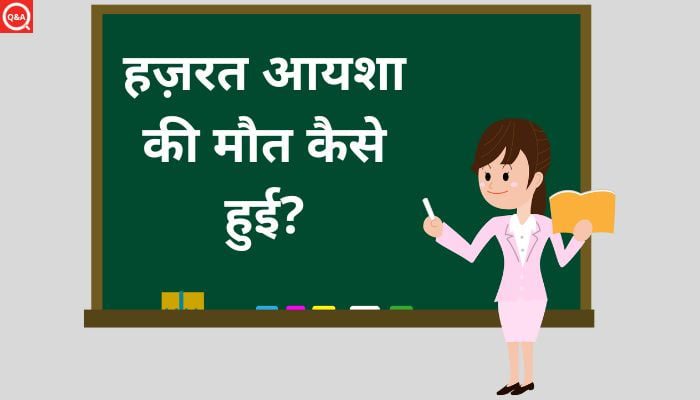 हज़रत आयशा की मौत कैसे हुई? | Hazrat Aisha Ki Maut Kaise Hui