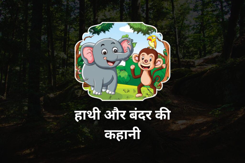 हाथी और बंदर की कहानी | Hathi Aur Bandar Ki Kahani » HindiQueries